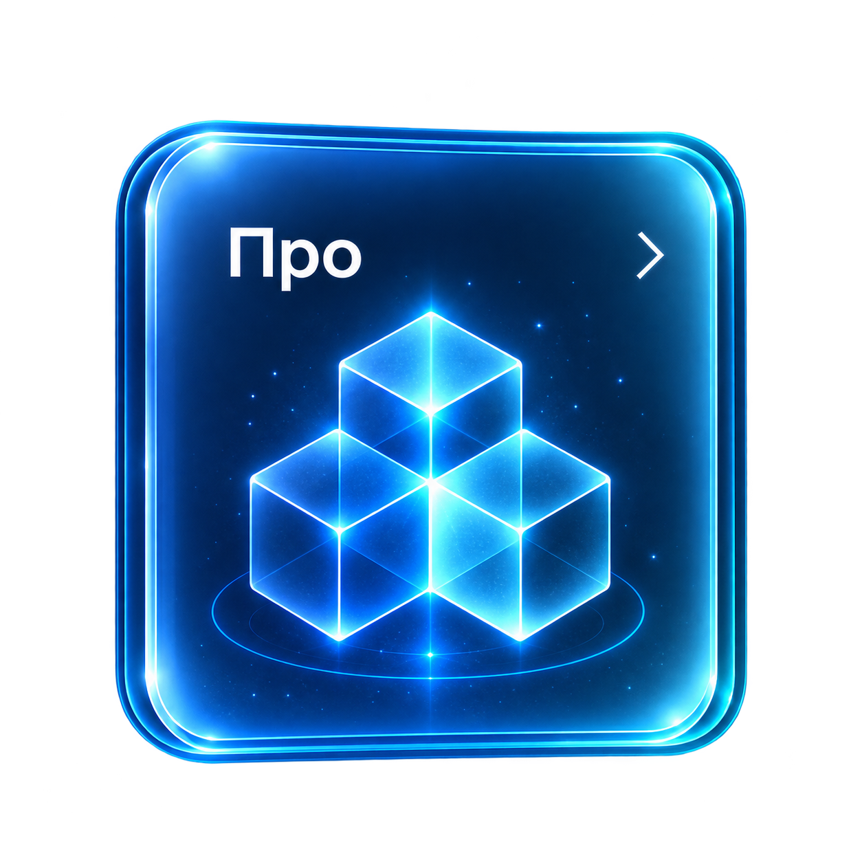 Модель Про